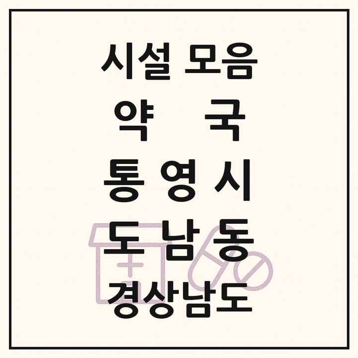 경상남도 통영시 도남동 약국 목록